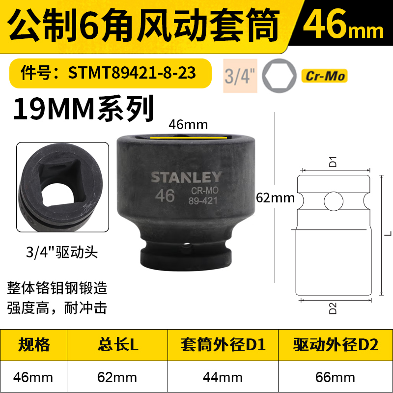 STANLEY/史丹利 19MM系列公制6角风动套筒 STMT89421-8-23 46mm