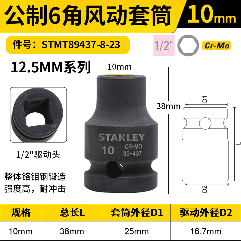 STANLEY/史丹利 12.5MM系列公制6角风动套筒 STMT89437-8-23 10mm