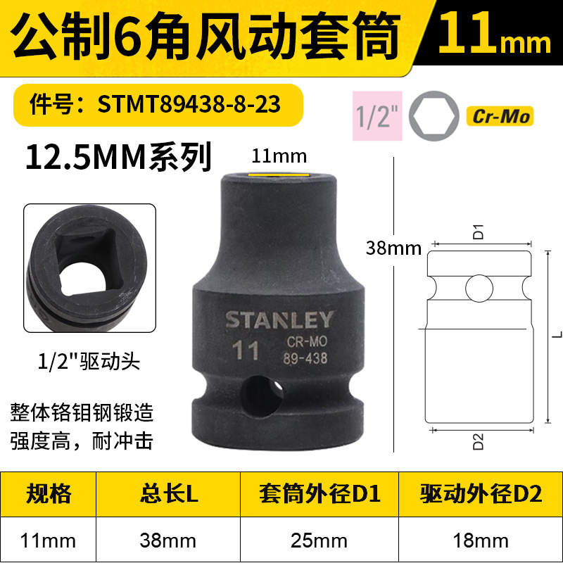 STANLEY/史丹利 12.5MM系列公制6角风动套筒 STMT89438-8-23 11mm
