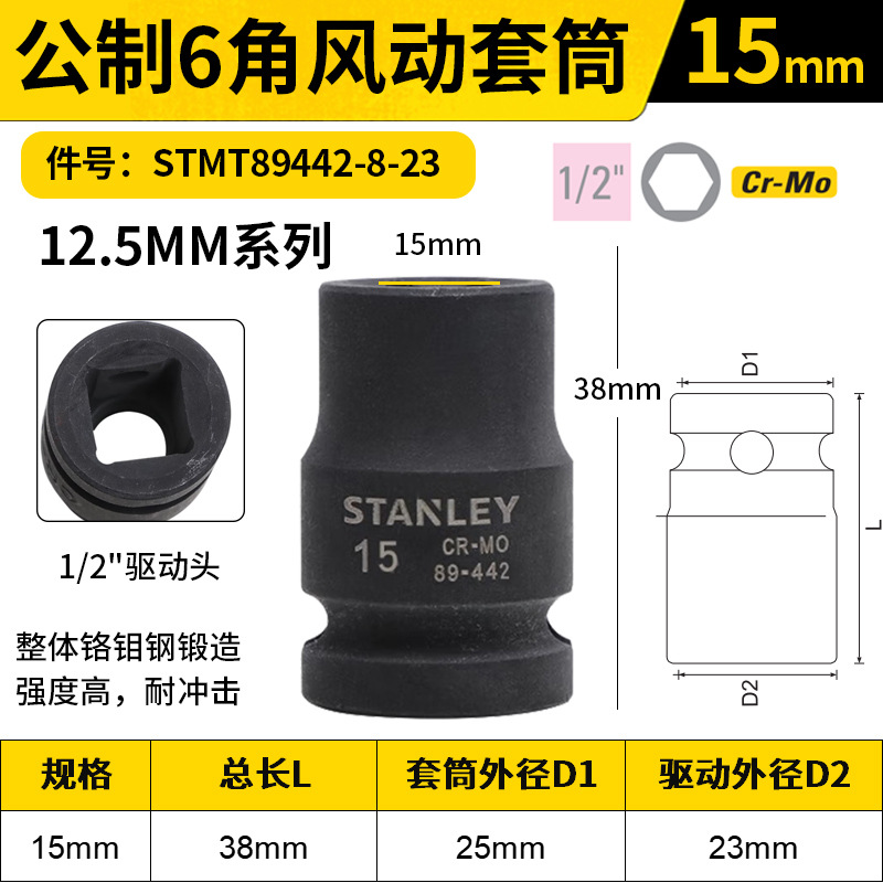 STANLEY/史丹利 12.5MM系列公制6角风动套筒 STMT89442-8-23 15mm