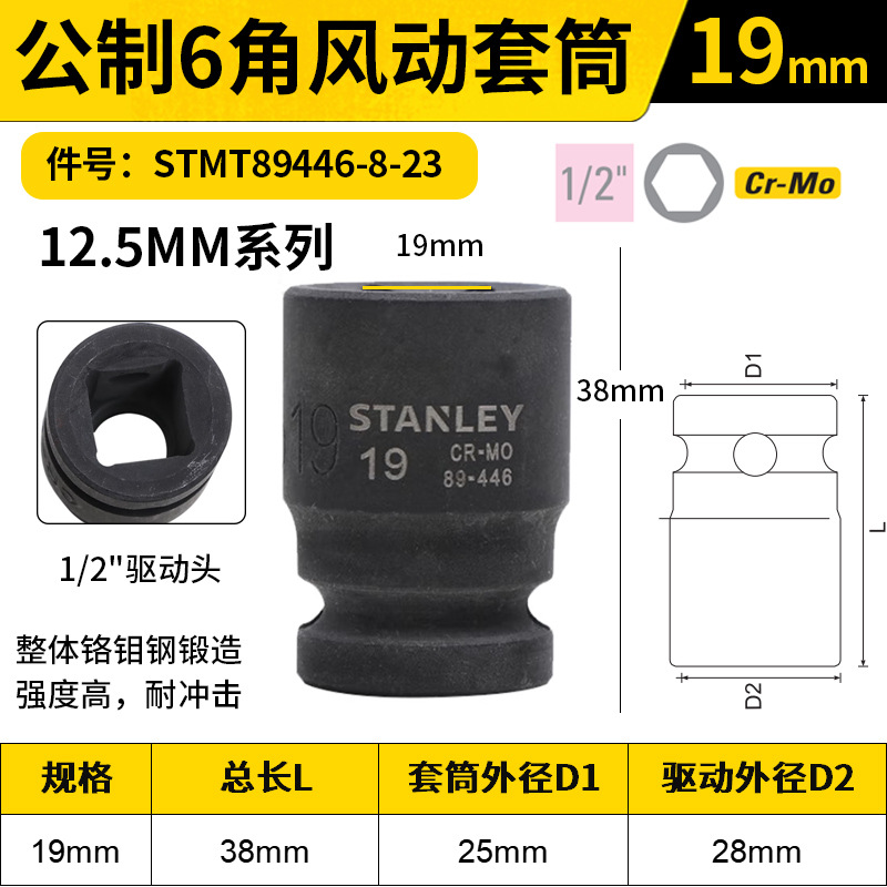 STANLEY/史丹利 12.5MM系列公制6角风动套筒 STMT89446-8-23 19mm