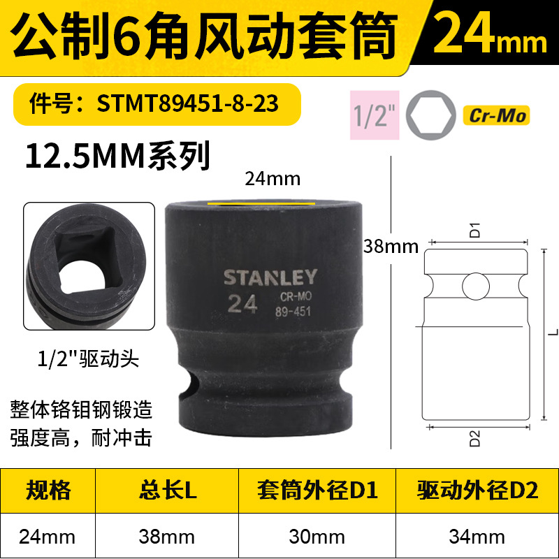 STANLEY/史丹利 12.5MM系列公制6角风动套筒 STMT89451-8-23 24mm