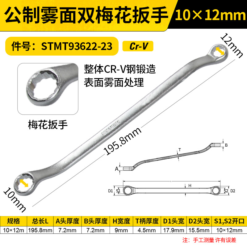 STANLEY/史丹利 公制雾面双梅花扳手 STMT93622-23 10x12
