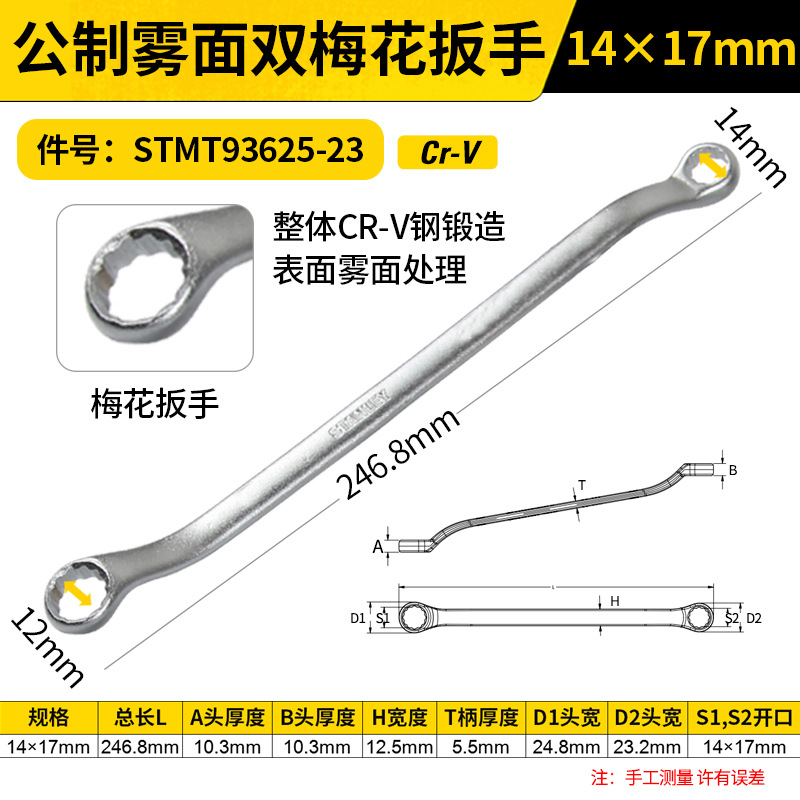 STANLEY/史丹利 公制雾面双梅花扳手 STMT93625-23 14x17