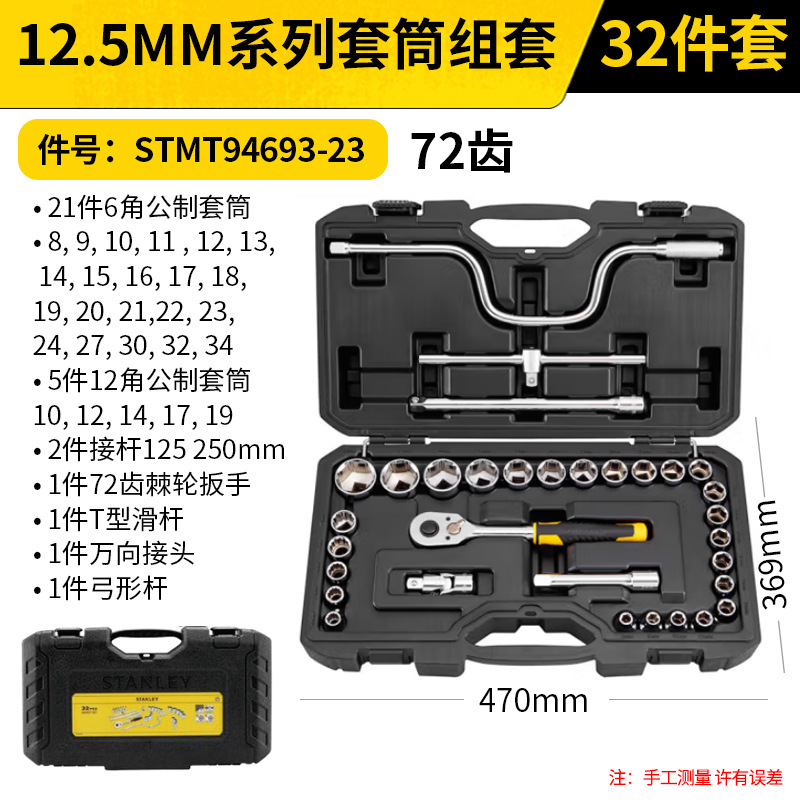 STANLEY/史丹利 12.5MM系列套筒组套 STMT94693-23 32件套