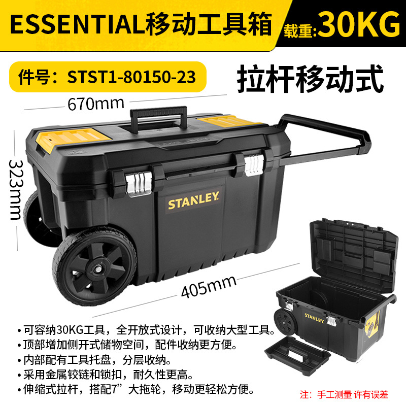 STANLEY/史丹利 ESSENTIAL移动工具箱 STST1-80150-23