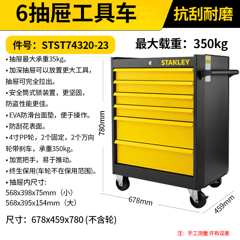 STANLEY/史丹利 6抽屉工具车 STST74320-23