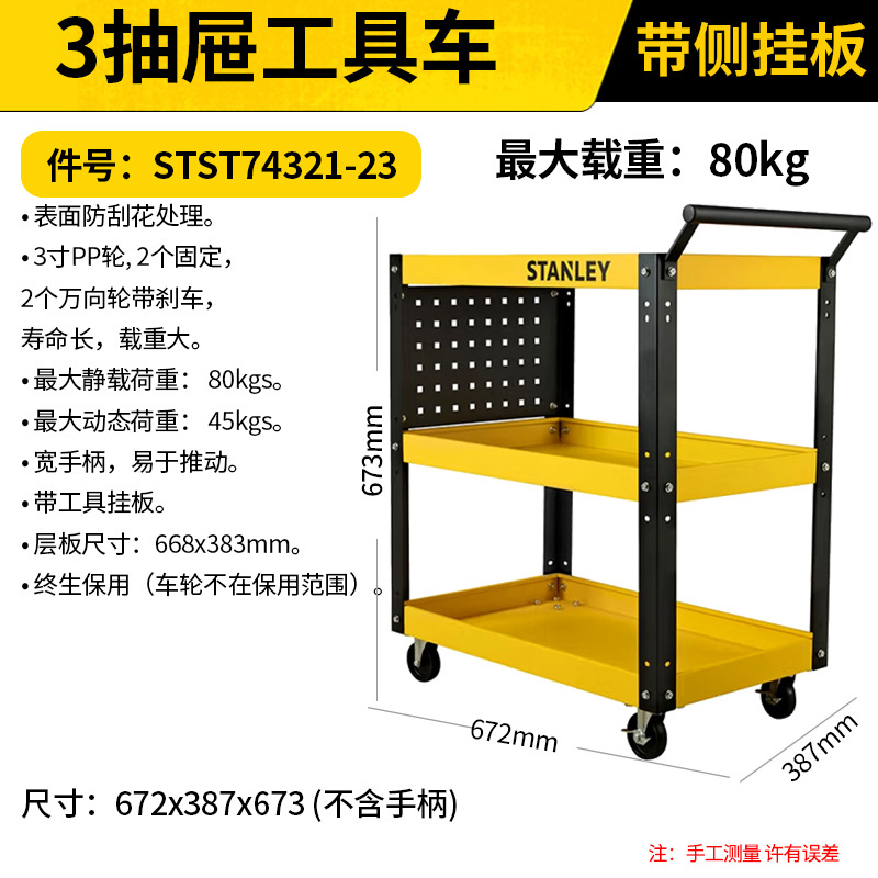STANLEY/史丹利 3格工具推车带挂板 STST74321-23