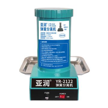亚润 弹簧分离机220V YR-2122
