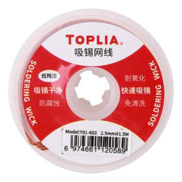 TOPLIA 吸锡网线2.5mm*1.5m宽2.5mm长度1.5m;纯铜锡线；扁压工艺；助焊防氧化 Y01-603