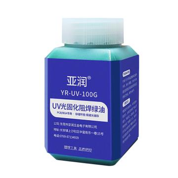 亚润 紫外光uv固化绿油 YR-UV-100G