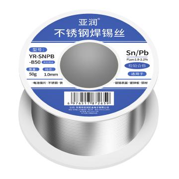 亚润 不锈钢有铅锡丝 50g/线径1.0mmSN/PB:63/37 YR-SNPB-B50