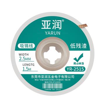 亚润 吸锡带 YR-2515