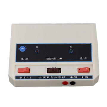 舒耀 刻字机 ST-1型电子刻字器