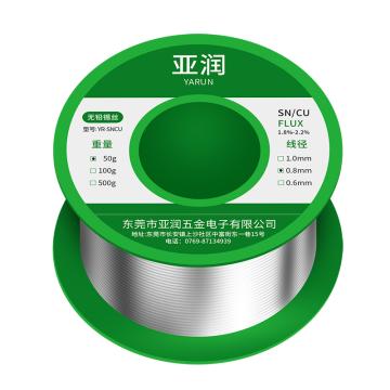 亚润 无铅锡丝 50g/线径0.8mm YR-SNCU-50-08