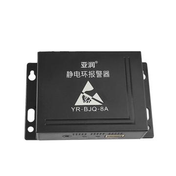 亚润 双回路静电环报警器单工位 YR-BJQ-8A