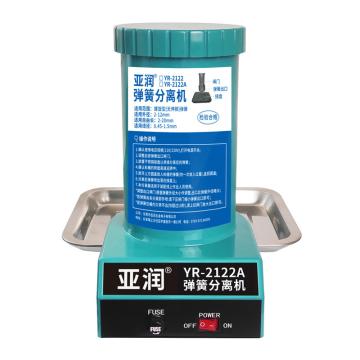 亚润 弹簧分离机220V YR-2122A