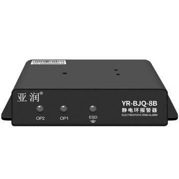 亚润 双回路静电环报警器双工位 YR-BJQ-8B