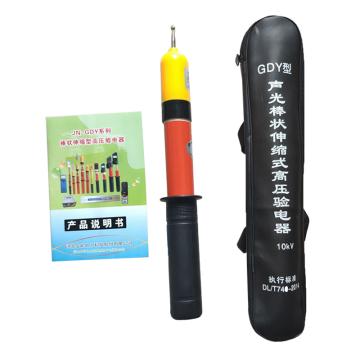 金能电力 10KV高压验电器（不带盒） JN-GDY-I-10KV