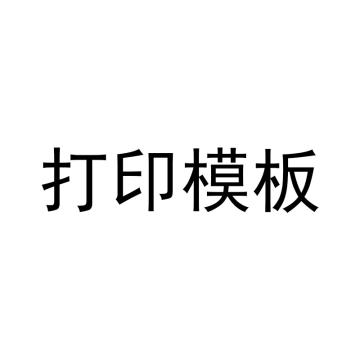 磐石电气 打印模板，打印内容定制称重+打标，软件服务下单前请咨询 打印内容定制，称重+打标