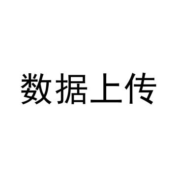 磐石电气 数据上传，数据上传格式定制称重+上传，服务类产品下单前请咨询 数据上传格式定制，称重+上传