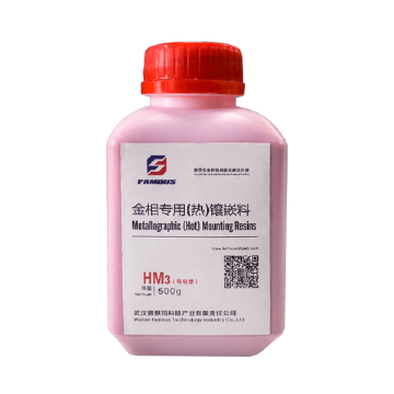 费默司 金相专用热镶嵌料（红色导电型）500g/瓶 HM3（红色导电型）