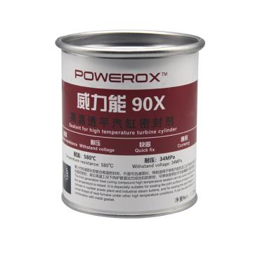 威力能 高温透平汽缸密封剂 90X