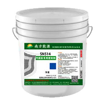 南方能源 汽轮机专用密封剂（燃气轮机结合面） SN514