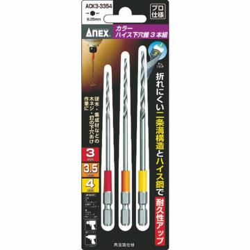 ANEX 彩色高速钻头三件套 3/3.5/4mm ACK33354