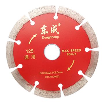 Dongcheng/东成 通用型金刚石切割片-125通用片Φ125×22.2×2.0mm 30170100032