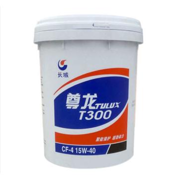 长城 柴机油16KG/桶 尊龙15W-40 T300 CF-4