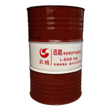 长城 中负荷空压机油170KG/桶 迅能 L-DAB 68