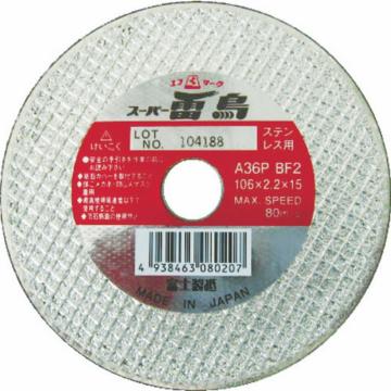 FUJI 切断砂轮 超级雷鸟 106×2.2×15 不锈钢用 R106S