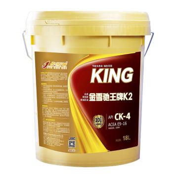 金雪驰 王牌K2柴油机油18L/桶 CK-4 10W-40