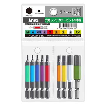 ANEX ACHX9-65L 内六角批头 H1.5,2,2.5,3,4,5,6,8,10x65mm 9支装