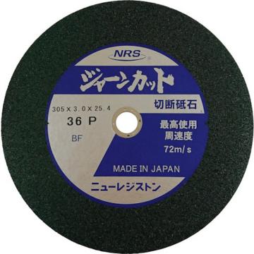 NRS 切断砂轮 JarnCut 外径305×刃厚3×孔径25.4mm ＃36 硬度P 25片装 JCT305336P