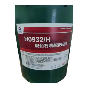 长城 舰船石油基液压油16kg/桶 H0932/H