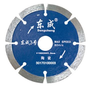 Dongcheng/东成 金刚石陶瓷切割片Φ108×20×1.8mm 30170100003
