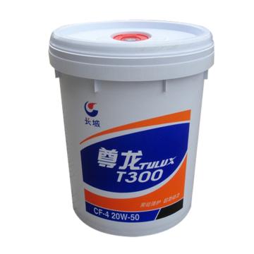 长城 柴机油16KG/桶 尊龙T300，CF-4 20W-50