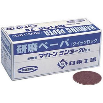 NITTO/日东 MAS-20B用磨料纸1.5 ＃120 25片装 90753 NO.90753