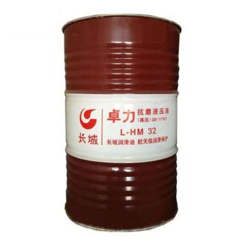长城 液压油165kg/200L/桶 卓力 L-HM 32（高压高清）