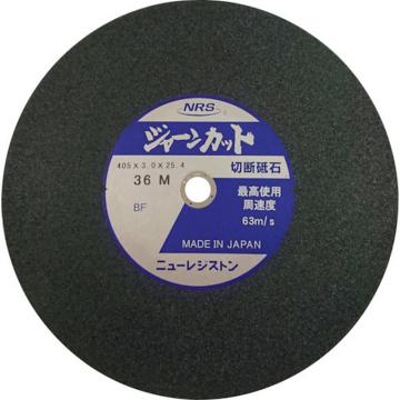 NRS 切断砂轮 JarnCut 外径405×刃厚3×孔径25.4mm ＃36 硬度M 25片装 JCT405336M