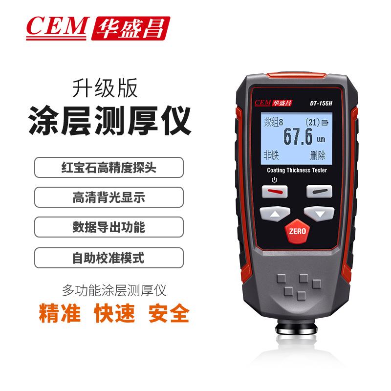 华盛昌 涂镀层测厚仪铁铝两用 0-2000um DT-156H