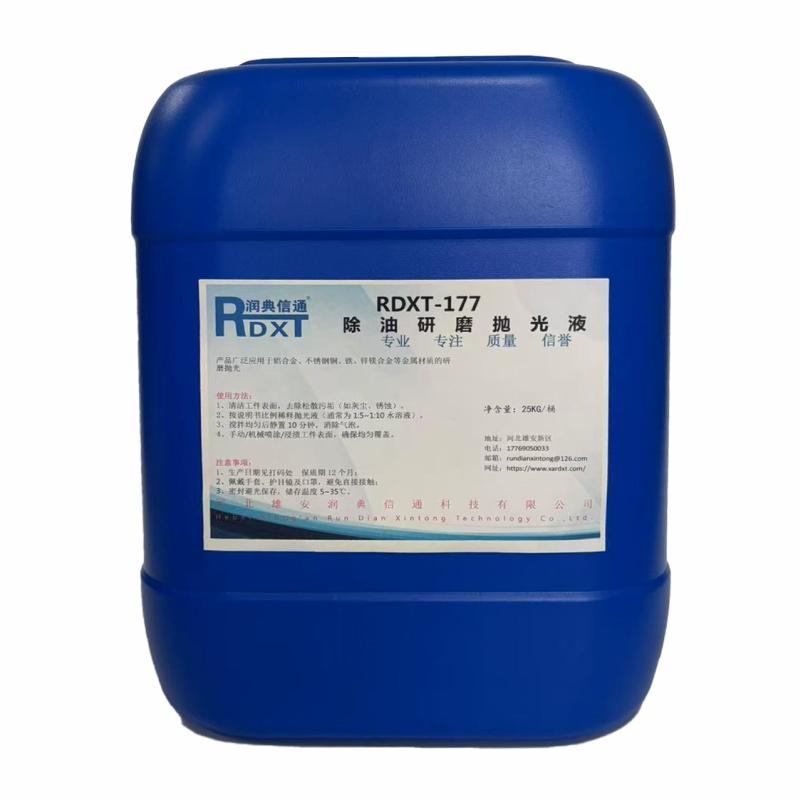 润典信通 除油研磨抛光液 RDXT-177