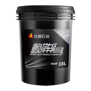 玖鼎石油 车用齿轮油18L/桶 GL-5 85W-90