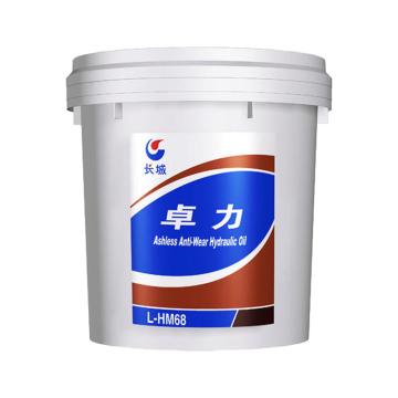 长城 液压油16KG/桶 卓力 L-HM 68（高压）
