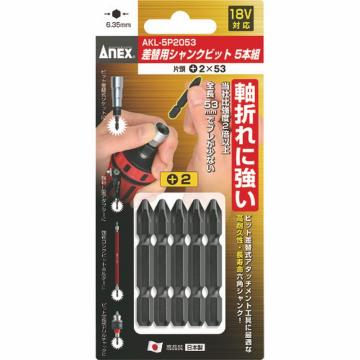 ANEX 可更换式钻头套装5件装 单端+2×53 AKL5P2053
