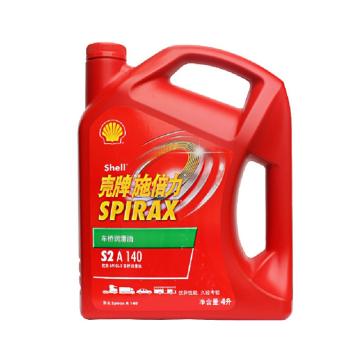 Shell/壳牌 变速箱油4L/桶 Spirax S2A 85W-140