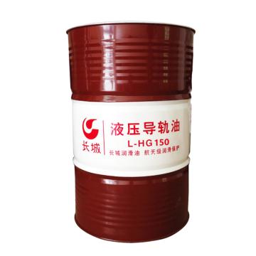 长城 导轨油170KG/桶 L-HG 150