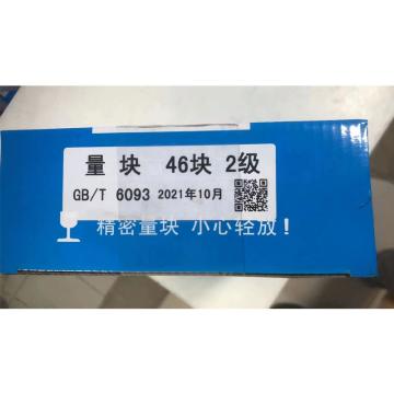 成量 钢制量块不含第三方检测 46块 2级